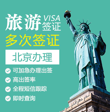 去美国旅游该如何办理签证？
